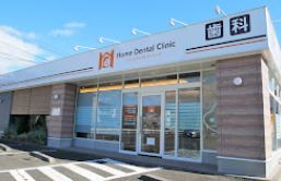 ホームデンタルクリニック