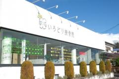 いろどり接骨院　二本松　本院